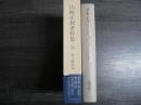 山崎正和著作集