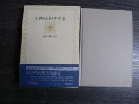 山崎正和著作集