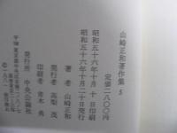 山崎正和著作集