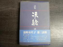 凍り絵 : 詩集