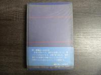 凍り絵 : 詩集