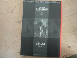 中世の里なみおか映画祭公式プログラム  vol.3 活劇の系譜 日本映画の再発見 1935-1970