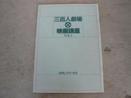 三百人劇場 映画講座 VOL.1　成瀬巳喜男・特集