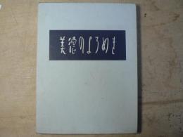 美徳のよろめき