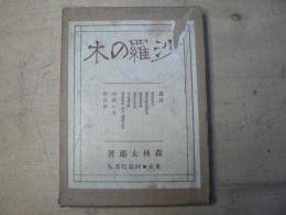 詩集 沙羅の木
