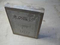 詩集 沙羅の木