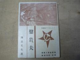 プロレタリア短歌集 鑿岩夫