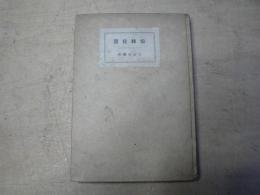 伯林夜話
