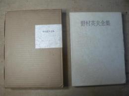 野村英雄全集