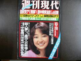 週刊現代　1980年6月26日