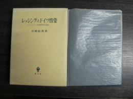 レッシングとドイツ啓蒙 : レッシング宗教哲学の研究