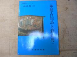 奉懸古絵馬と新絵馬