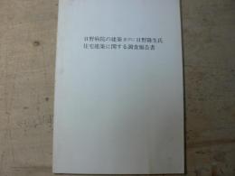 日野病院の建築並びに日野隆生氏住宅建築に関する調査報告書