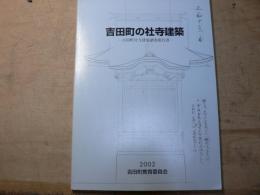 吉田町の社寺建築 吉田町社寺建築調査報告書