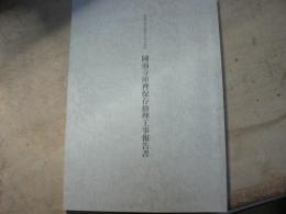広島市指定重要有形文化財国前寺庫裡保存修理工事報告書