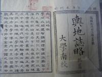 官版　輿地誌略　一～八 一篇～三篇上