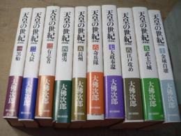 天皇の世紀