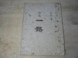 歌集 一路 