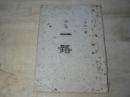 歌集 一路 