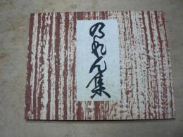 のれん集