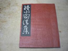 続小間絵集
