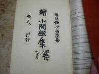 続小間絵集