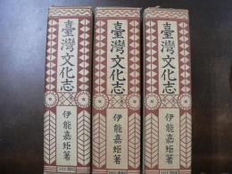 台湾文化志