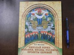 НИКОЛАЙ РЕРИХ МОЗАИКИ, ИКОНЫ, РОСПИСИ, ПРОЕКТЫ ЦЕРКВЕЙ （ニコライ・リョーリフ：モザイク、イコン、壁画、教会の設計）