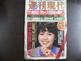 週刊現代　1980年8月28日　サマージャンボ特別号