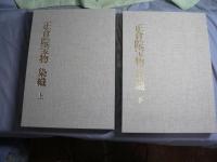 正倉院宝物染織 : 宮内庁蔵版