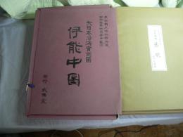 伊能中圖 大日本沿海實測圖　東京国立博物館所蔵　日本国際地図学会創立三十周年記念監修