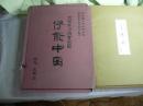伊能中圖 大日本沿海實測圖　東京国立博物館所蔵　日本国際地図学会創立三十周年記念監修