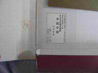 伊能中圖 大日本沿海實測圖　東京国立博物館所蔵　日本国際地図学会創立三十周年記念監修