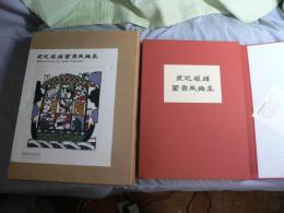 渡辺禎雄聖書版画集