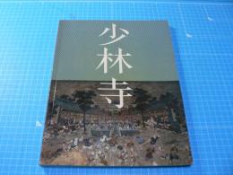 少林寺