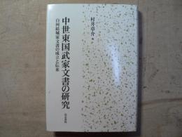 中世東国武家文書の研究 : 白河結城家文書の成立と伝来