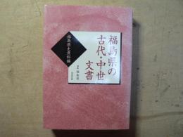 福島県の古代・中世文書