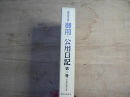 御用・公用日記 : 簗田家文書