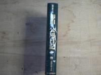 御用・公用日記 : 簗田家文書