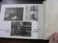 明治薬学専門学校 昭和16年 菊花会卒業アルバム （現・明治薬科大学）