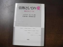 情熱としての愛 : 親密さのコード化