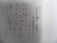 百舌鳥よ囀れ