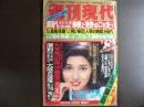 週刊現代　1981年1月1日　新年特別号