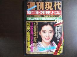週刊現代　1981年1月5・10日合併号