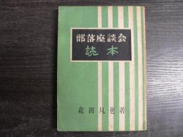部落座談会読本