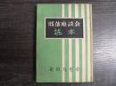 部落座談会読本