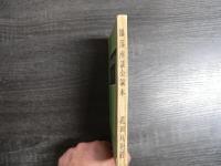 部落座談会読本