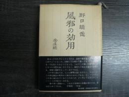 風邪の効用
