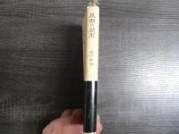 風邪の効用