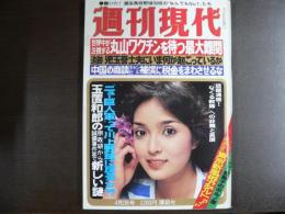 週刊現代　1981年4月2日
